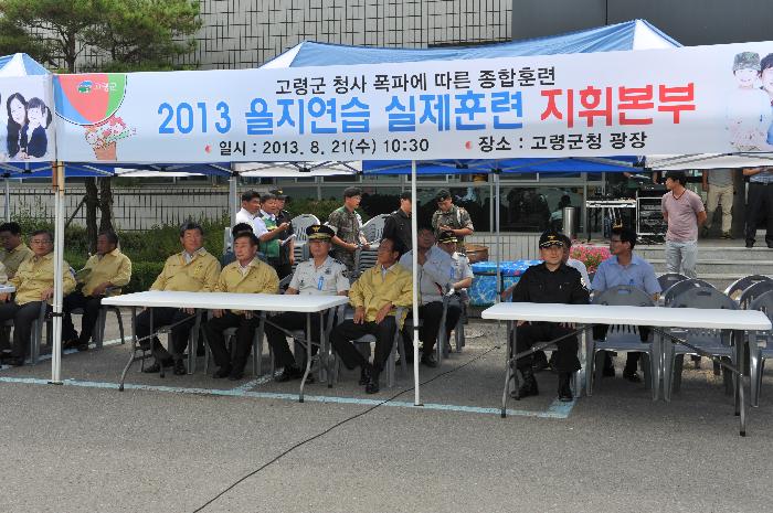 2013 을지연습 실제훈련