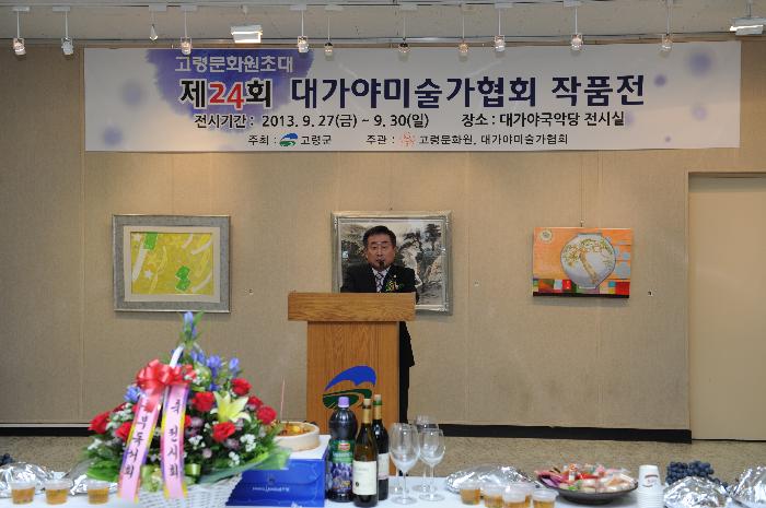 대가야 미술 전시회 개전식