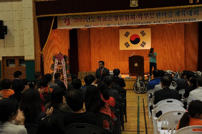 2013 학교운영위원 학부모 한마음 체육대회