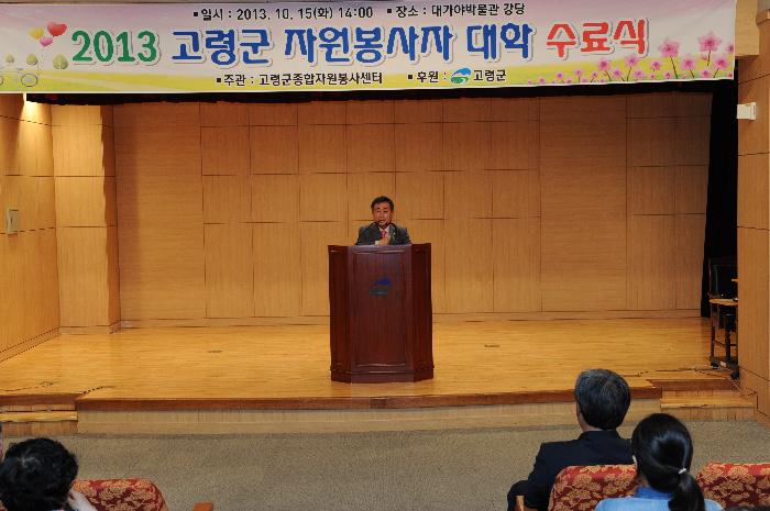 2013 고령군 자원봉사자 대학 수료식