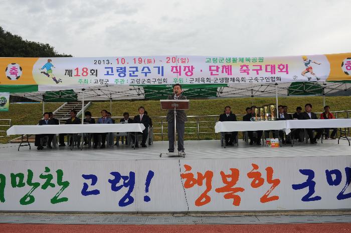 제18회 군수기 직장단체 축구대회