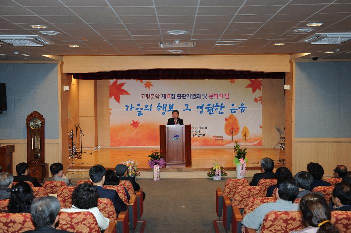 고령문학 제17집 출판기념회 및 문학의 밤