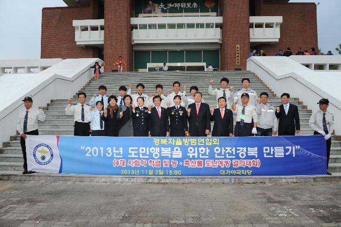 도민행복 안전경북 만들기 대회