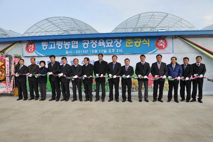 동고령농협 공정 육묘장 준공식