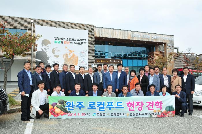 전북 완주군 로컬푸드 견학