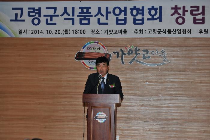 고령군 식품산업협회 창립총회