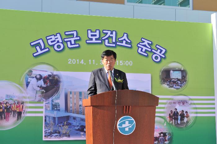 고령군 보건소 준공식