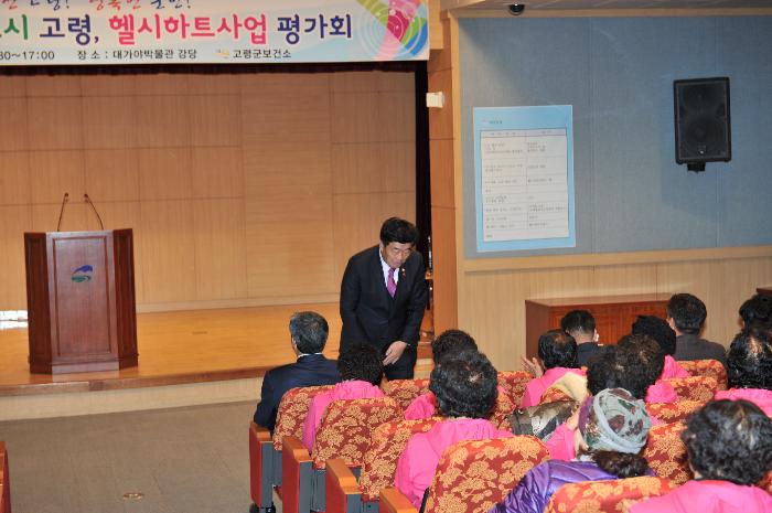 고령헬시하트 사업평가회