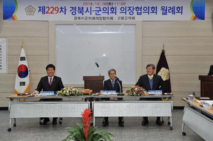 제229차 경북시군 의장협의회
