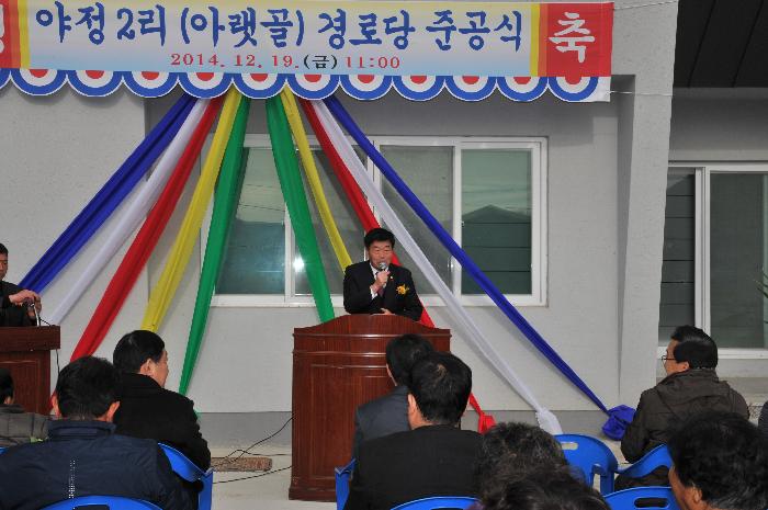 우곡 야정2리 경로당 준공식