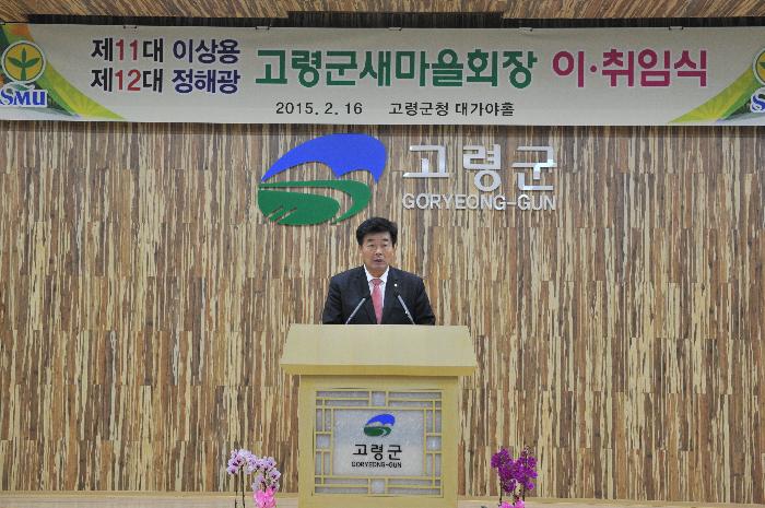 고령군 새마을회장 이취임식