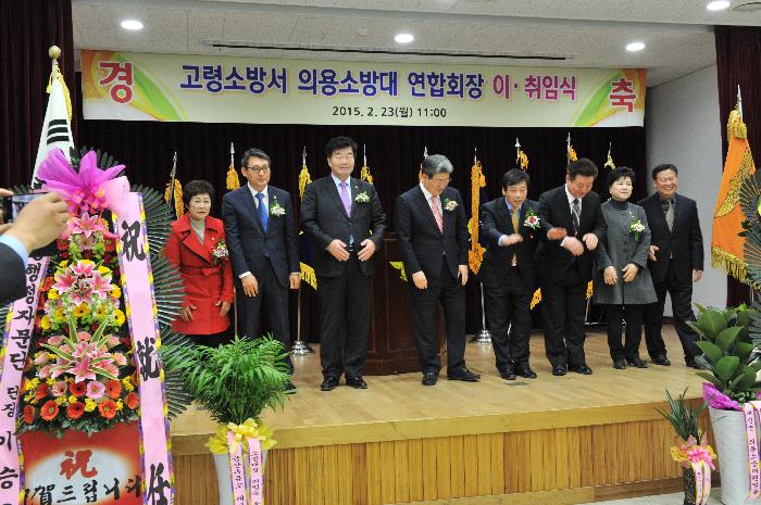 고령군의용소방대 연합회장 이취임식