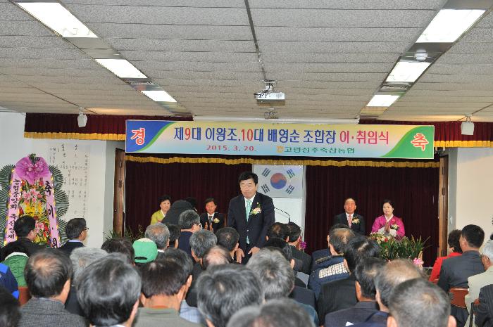 고령성주축협조합장 이취임식