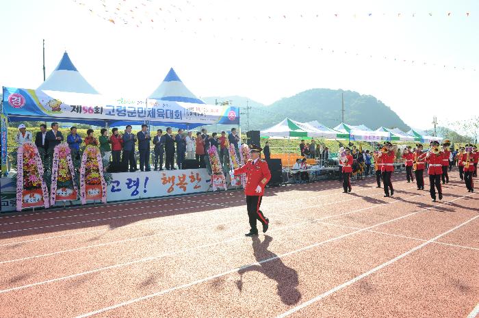 제56회 고령군민체육대회