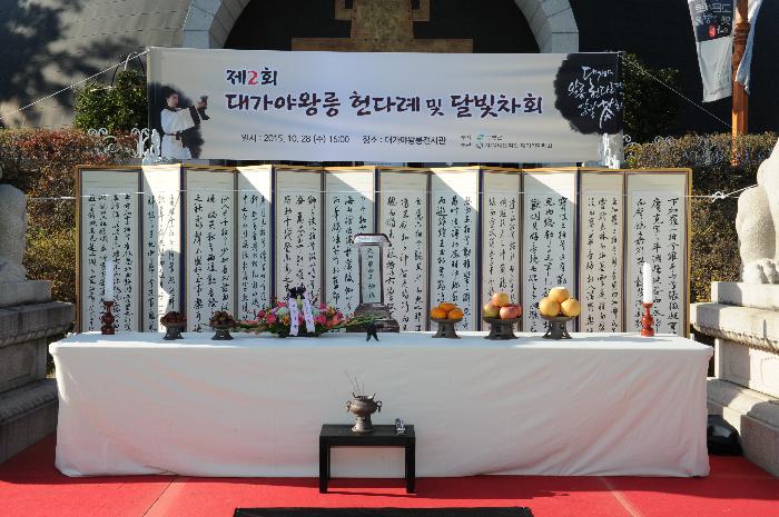 대가야왕릉 헌다례 및 달빛 차회