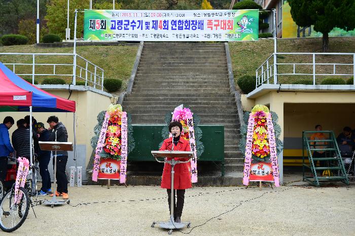 제5회 군수기 및 제4회 연합회장배 족구대회