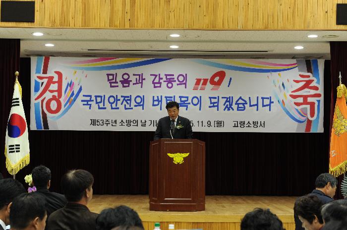 제53주년 소방의 날 기념식