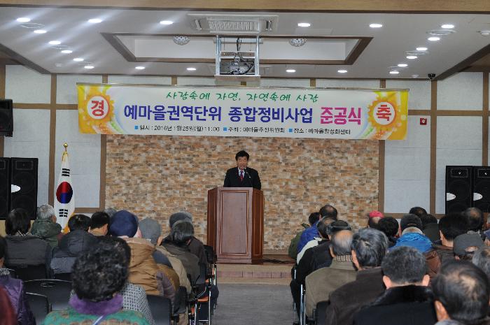 예마을권역단위 종합정비사업 준공식