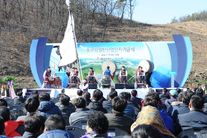 동고령 일반산업단지 기공식