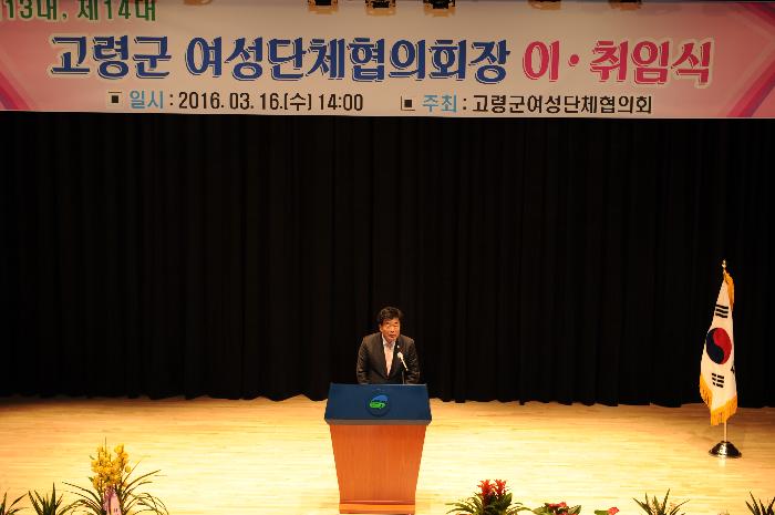 고령군 여성단체협의회장 이취임식