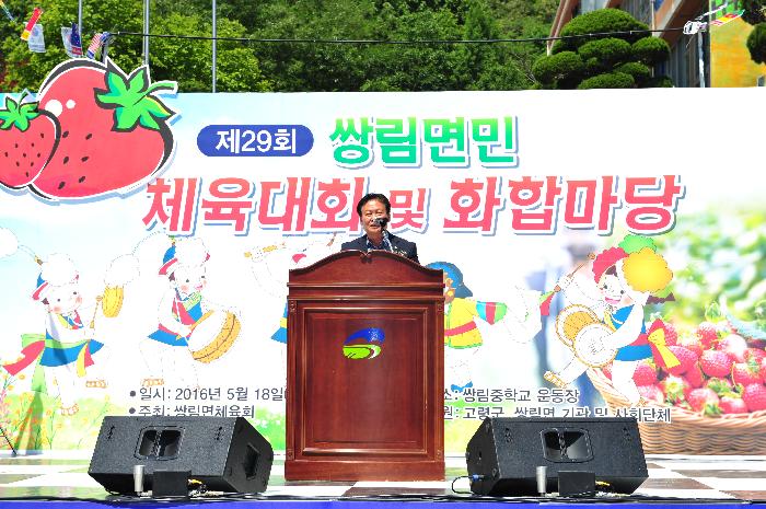 제29회 쌍림면 체육대회 및 화합 한마당