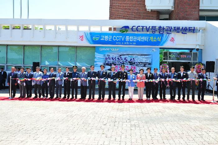 CCTV 관제센터 개소식