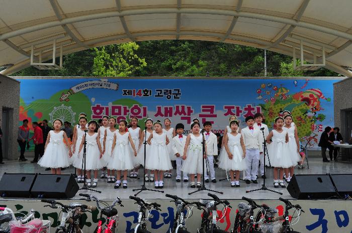 제14회 고령군 희망의새싹 큰잔치