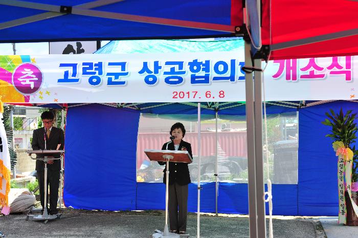 고령군 상공협의회 사무실 개소식