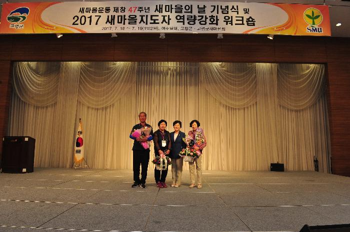 새마을의 날 기념식 및 지도자 워크숍