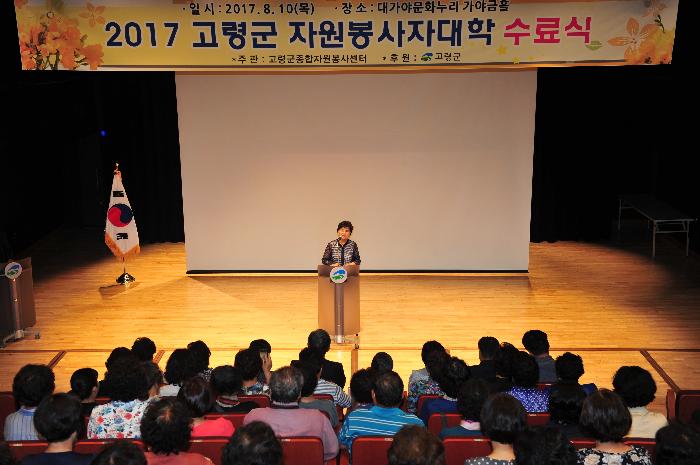 2017 고령군 자원봉사자대학 수료식