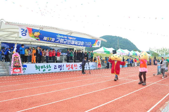 제57회 고령군민 체육대회 개회식