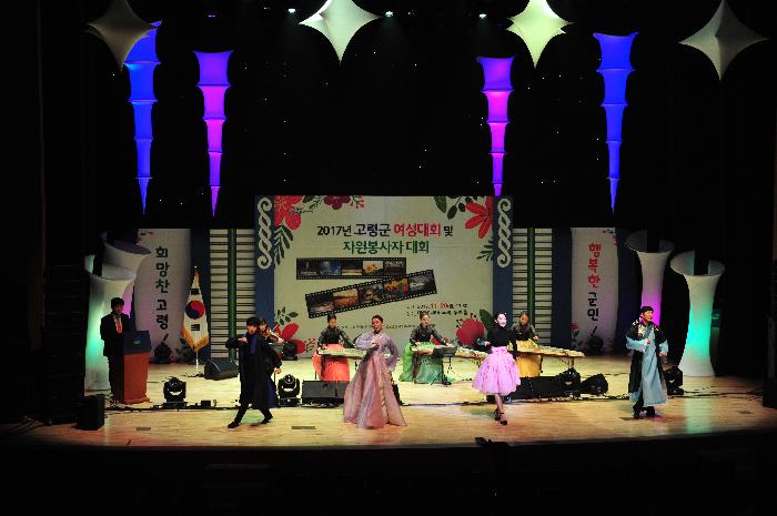 2017 고령군 여성대회 및 자원봉사자 대회 