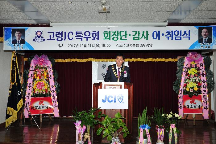 고령JC특우회 회장단 이취임식