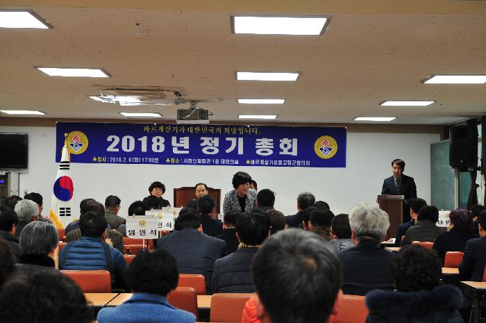 2018 바르게살기협의회 정기총회