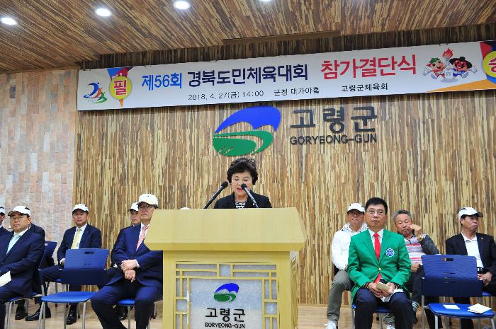 제56회 경북도민체전 결단식