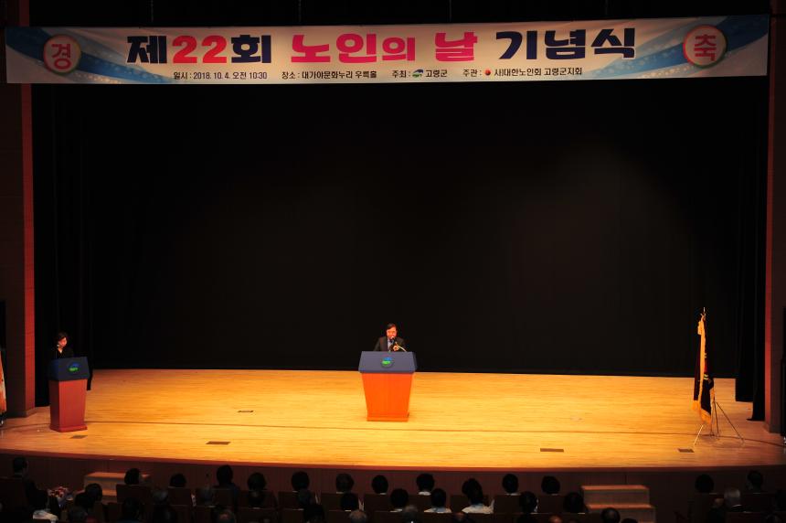 제22회 노인의 날 기념식