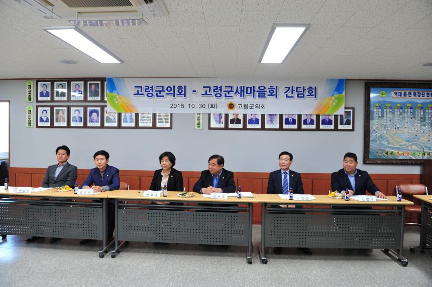 고령군 의회와 고령군 새마을회 간담회