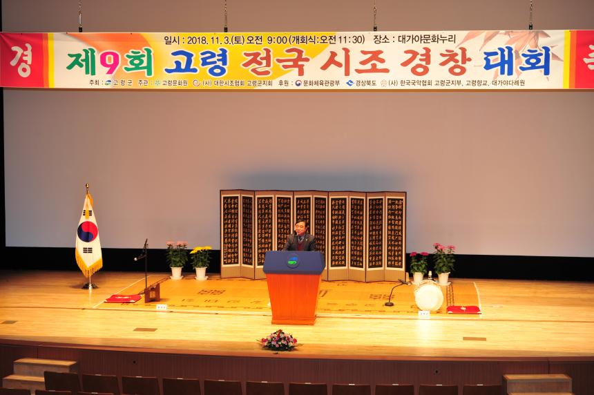 제9회 고령전국시조경창대회