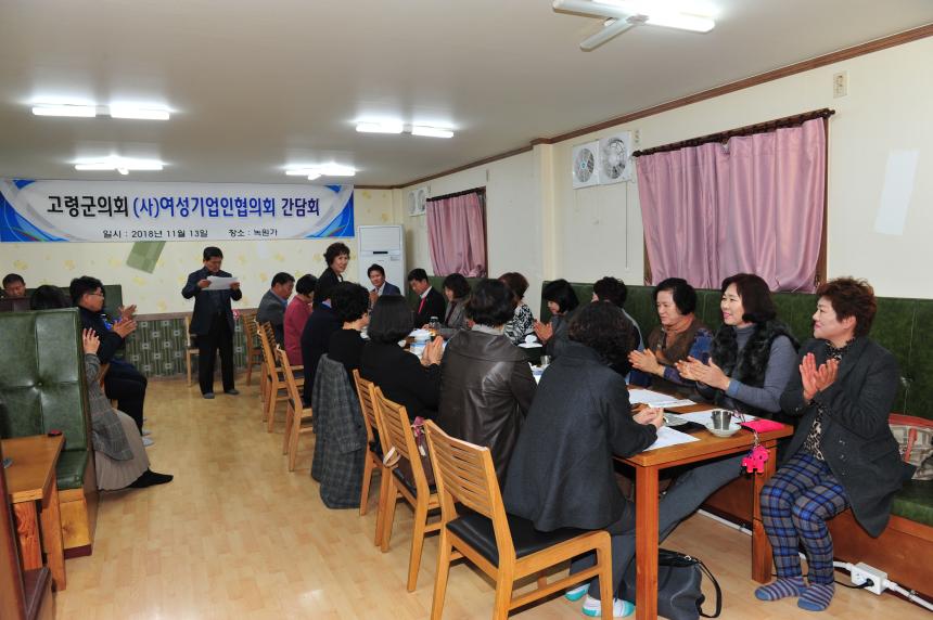 고령군의회와 여성기업인협의회 간담회