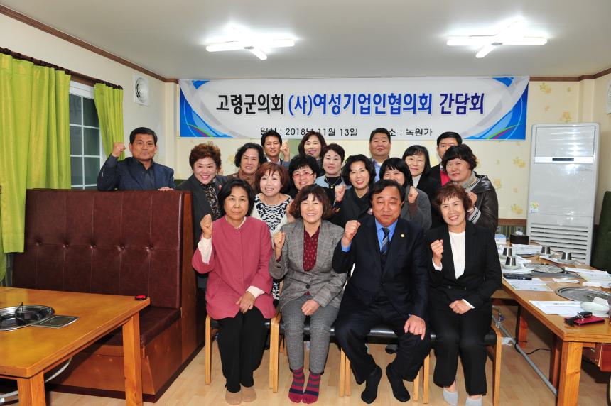고령군의회와 여성기업인협의회 간담회