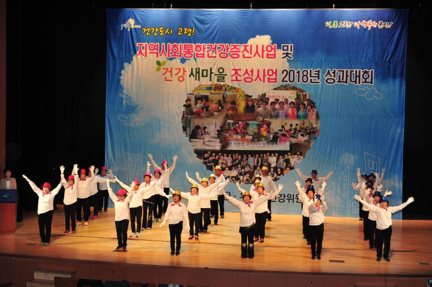 지역사회통합건강증진 및 건강새마을 사업 성과대회