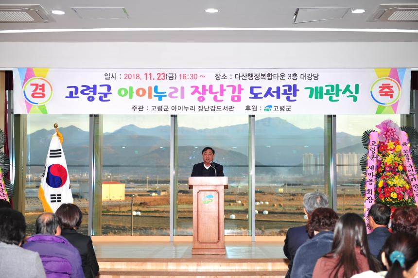 고령군 아이누리 장난감 도서관 개관식