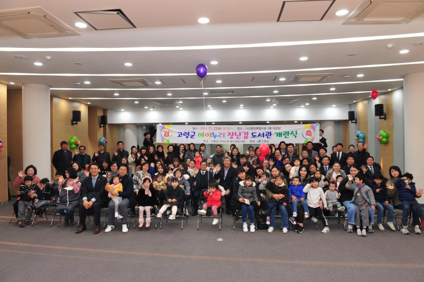 고령군 아이누리 장난감 도서관 개관식