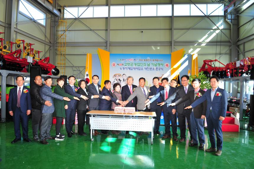 제23회 농업인의 날 및 농기계 개진분소 준공식