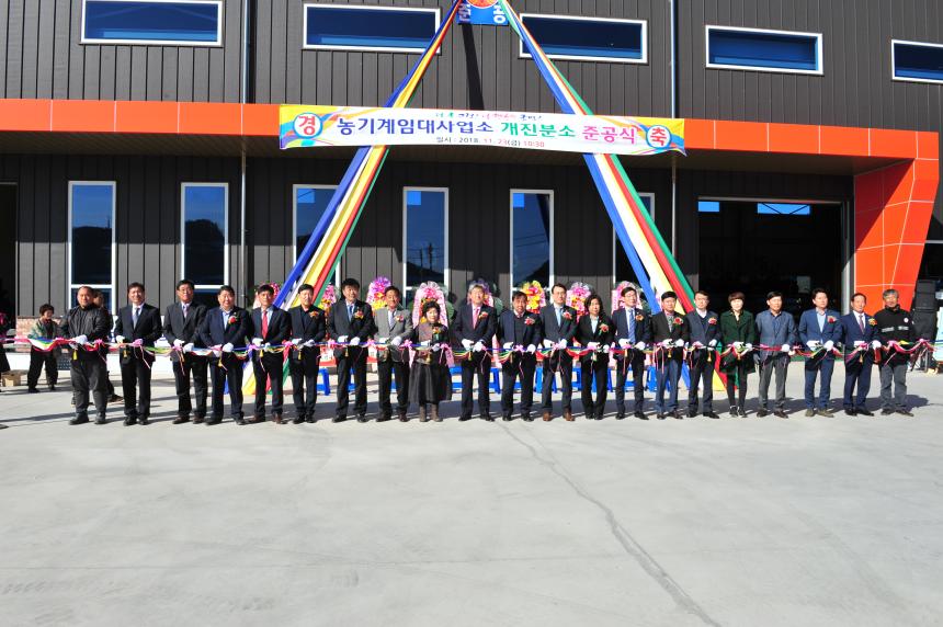 제23회 농업인의 날 및 농기계 개진분소 준공식