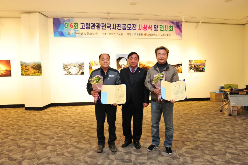 제6회 고령관광 전국사진공모전 시상식