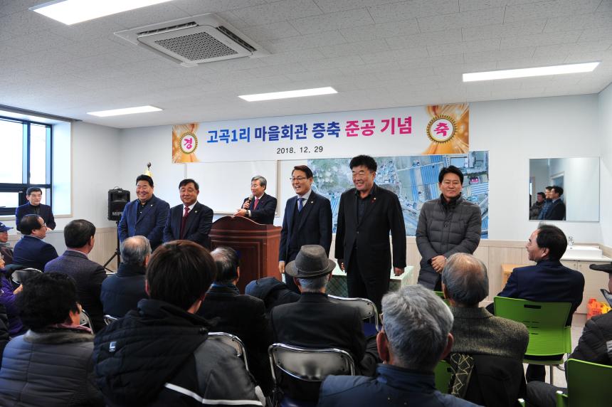 고곡1리 마을회관 준공식