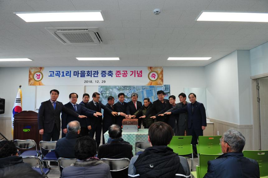 고곡1리 마을회관 준공식