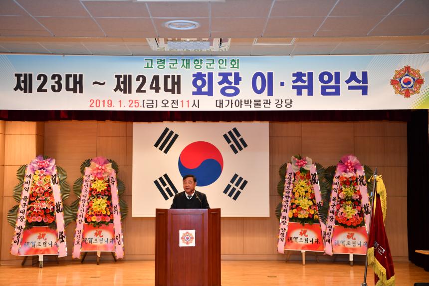 고령군 재향군인회 정기총회 및 회장단 취임식