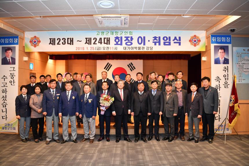 고령군 재향군인회 정기총회 및 회장단 취임식